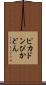 ピカドン Scroll