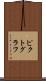 ピクトグラフ Scroll