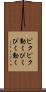 ピクピク動く Scroll