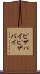 ピザパイ Scroll
