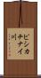 ピシカチナイ川 Scroll