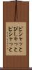 ピシャッと Scroll