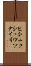 ピシュクシュウツナイ川 Scroll