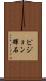 ピジョン輝石 Scroll