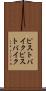 ピストバイク Scroll