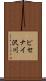 ピセナイ沢川 Scroll