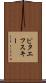 ピタエフスキー Scroll
