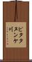 ピタタヌンケ川 Scroll