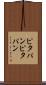 ピタパン Scroll