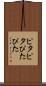 ピタピタ Scroll