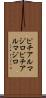 ピチアルマジロ Scroll