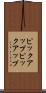 ピックアップ Scroll