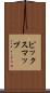 ピックスマップ Scroll