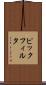 ピックフィルタ Scroll