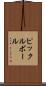 ピックルボール Scroll