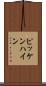 ピッケンハイン Scroll