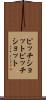 ピッチショット Scroll