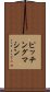 ピッチング・マシン Scroll