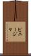 ピニージャ Scroll