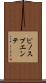 ピノスプエンテ Scroll