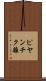 ピヤンチク離 Scroll