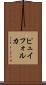 ピュイフォルカ Scroll