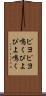 ピヨピヨ鳴く Scroll