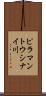ピラマントウシナイ川 Scroll