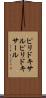 ピリドキサル Scroll