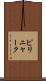 ピリニャーク Scroll
