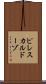 ピレスカルドーゾ Scroll