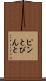ピンと Scroll