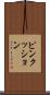 ピンクッション Scroll