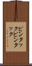 ピンタック Scroll