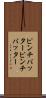 ピンチバッター Scroll