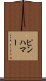 ピンハマー Scroll