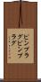ピンプラグ Scroll