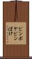 ピンボケ Scroll