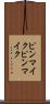 ピンマイク Scroll