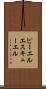 ピーエルエスキューエル Scroll