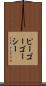 ピーゴーゴーシー Scroll