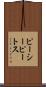 ピーシーピートス Scroll