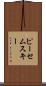 ピーセムスキー Scroll