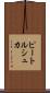ピートルシュカ Scroll