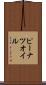 ピーナツ・オイル Scroll
