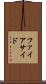 ファイアサイド Scroll