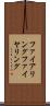 ファイアリング Scroll