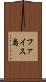 ファイス島 Scroll