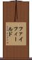 ファイフィールド Scroll