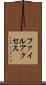ファイルアクセス Scroll